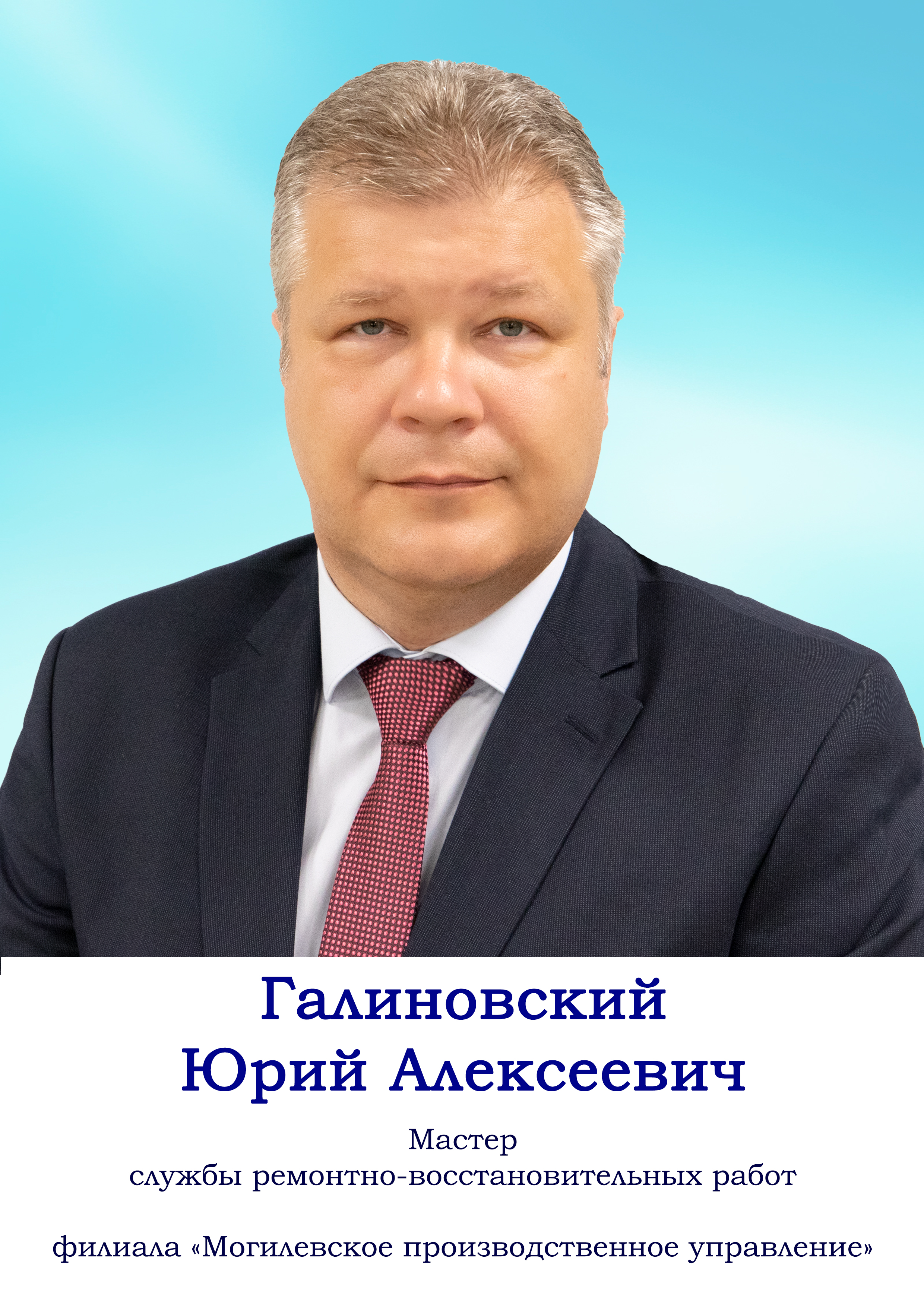 Галиновский Юрий Алексеевич